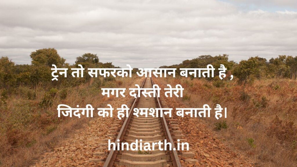train safar shayari in hindi text
