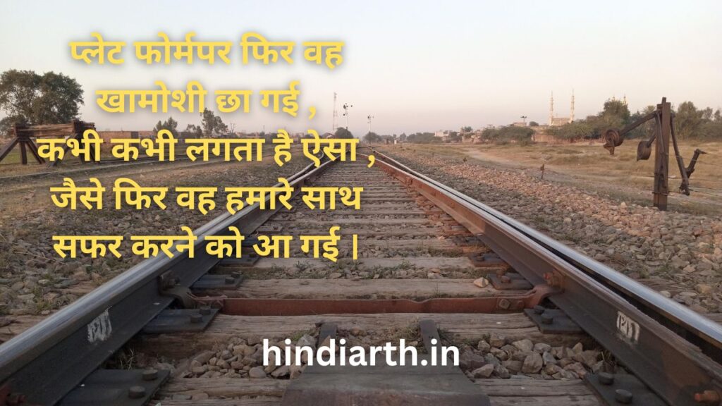 train safar shayari in hindi text

