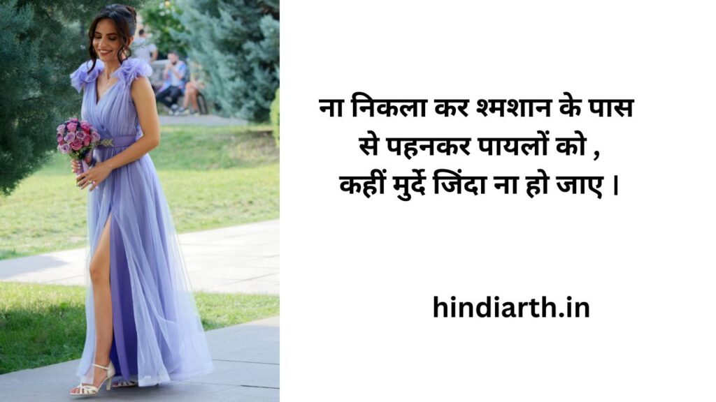 पायल पर रोमांटिक शायरी