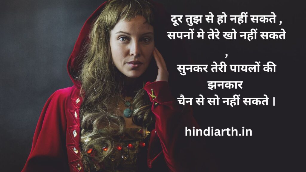 पायल पर रोमांटिक शायरी