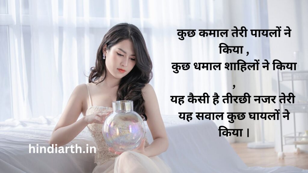 पायल पर रोमांटिक शायरी