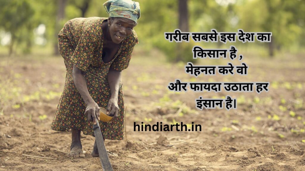 Kisan Shayari 2 line

