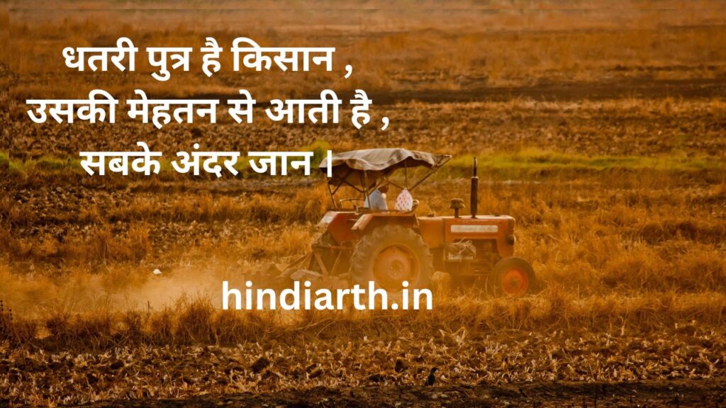 किसान पर शायरी 

