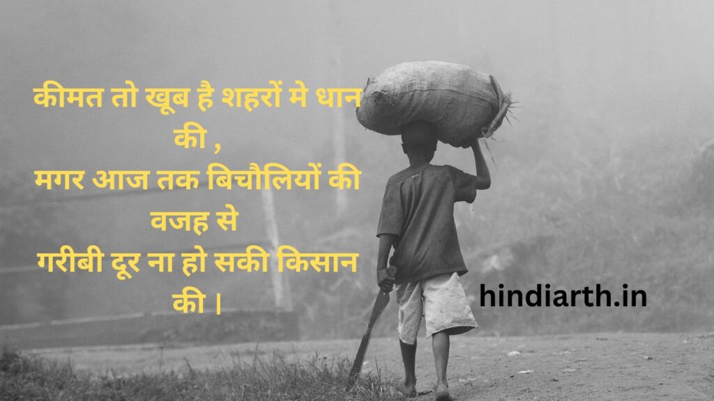 Kisan Shayari 2 line
