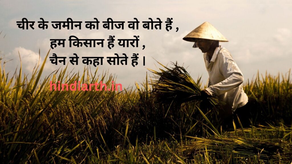 kisan par shayari 
