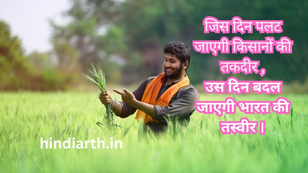 Kisan Shayari 2 line
