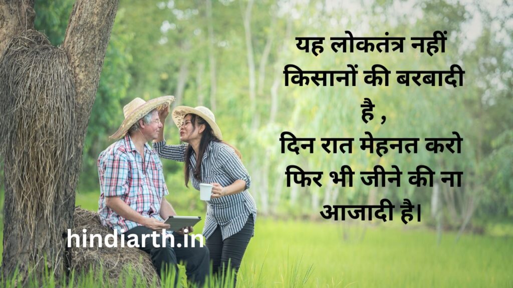 भारतीय किसान पर शायरी
