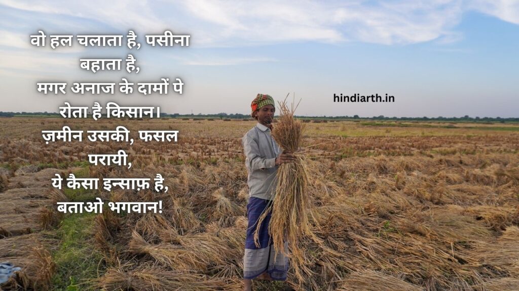 kisan par shayari 
