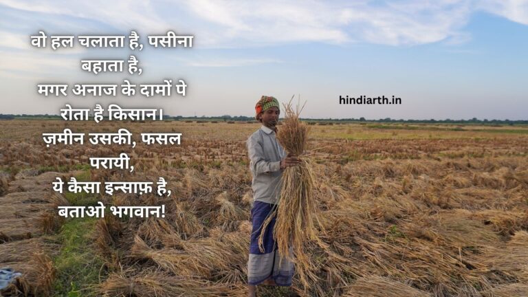 किसानी खेती पर 120 बेस्ट शायरी जों कि आपको जरूर पसंद आएगी ।