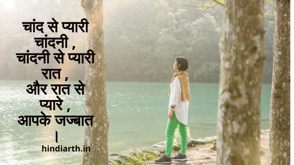 chandni raat par shayari