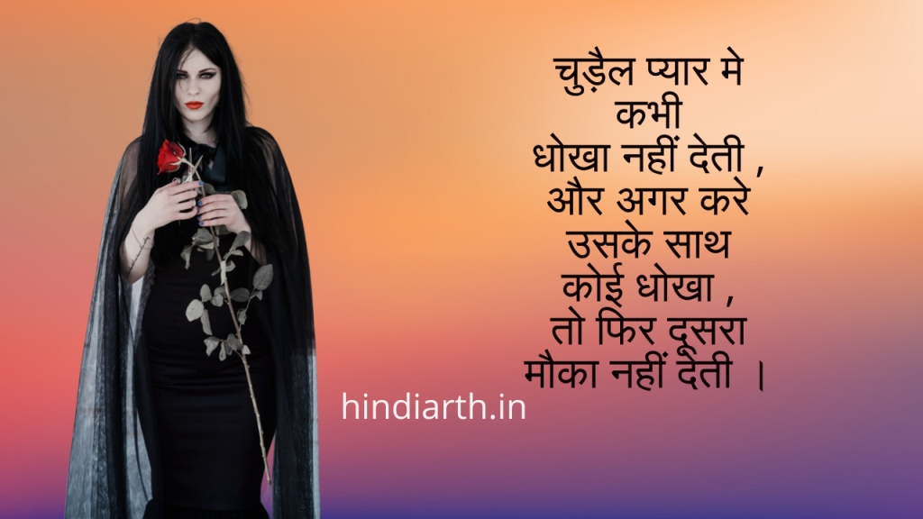 Chudel ki shayari for girl