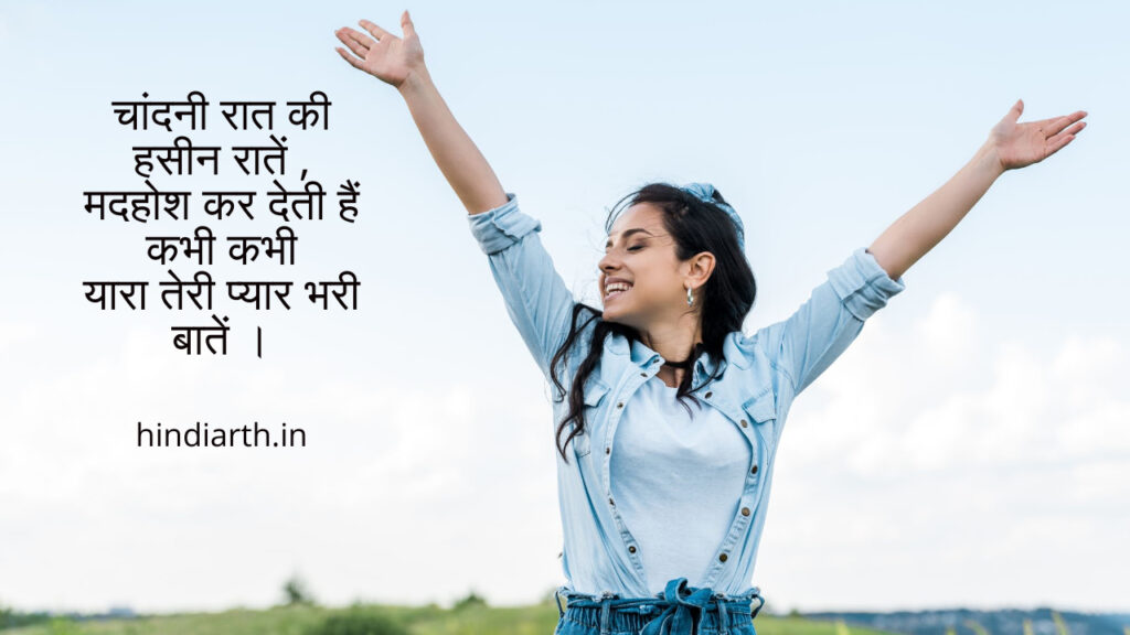 चांदनी रात पर शायरी in hindi