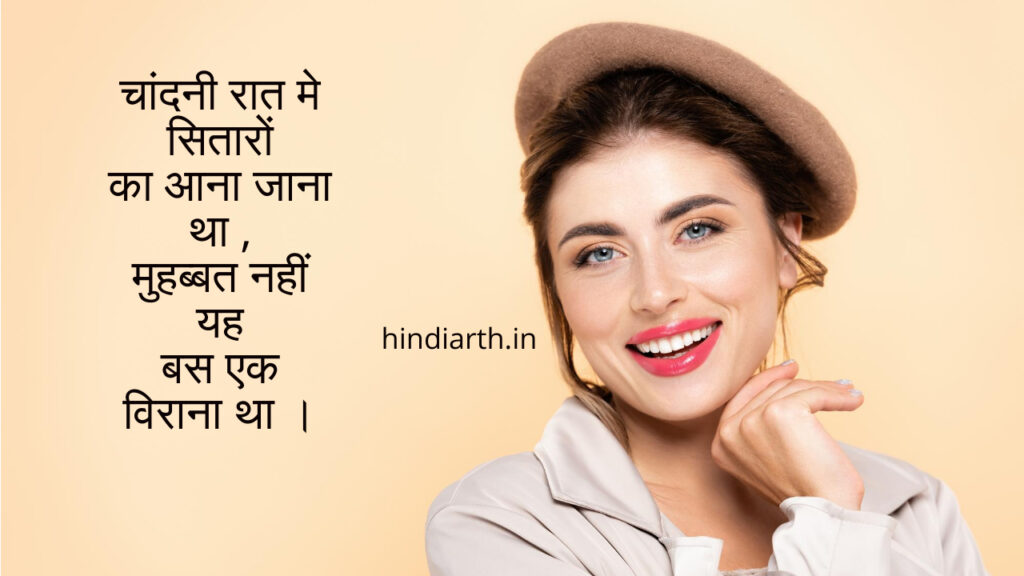 चांदनी रात पर शायरी 2 line