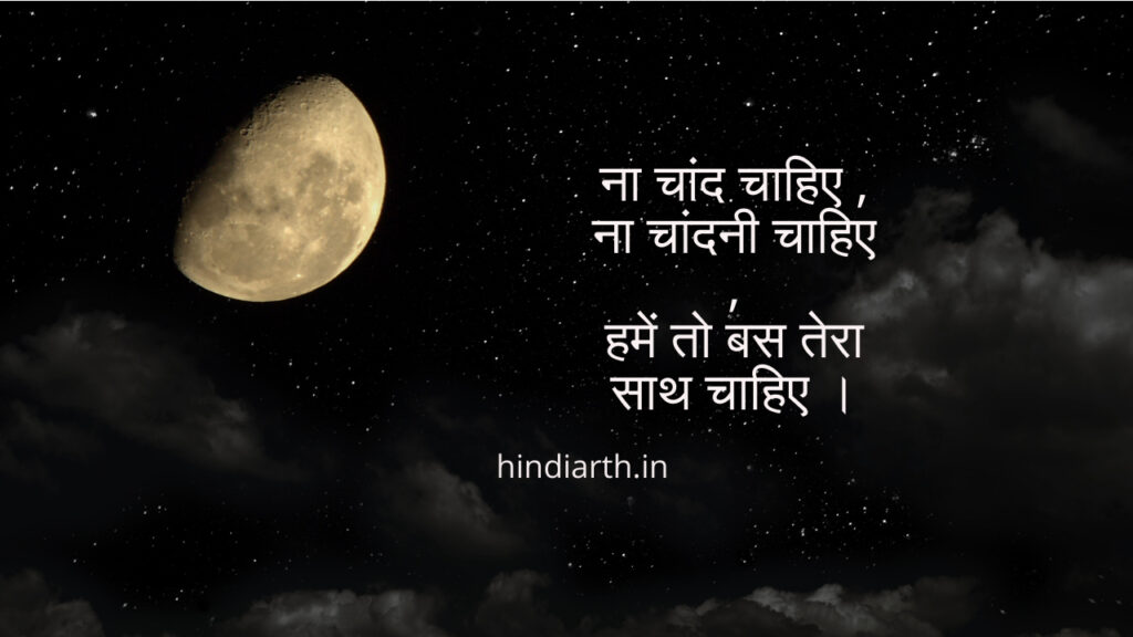चांदनी रात पर शायरी 2 line