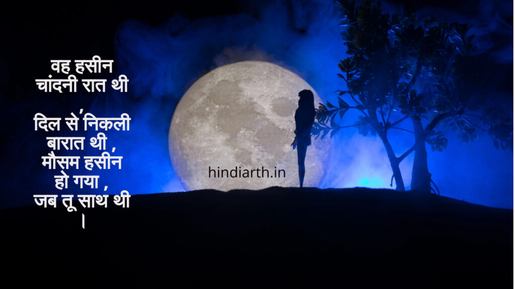 चांदनी पर शायरी