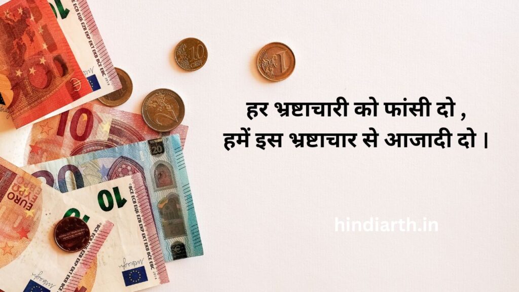 bhrashtachar par shayari in hindi 
