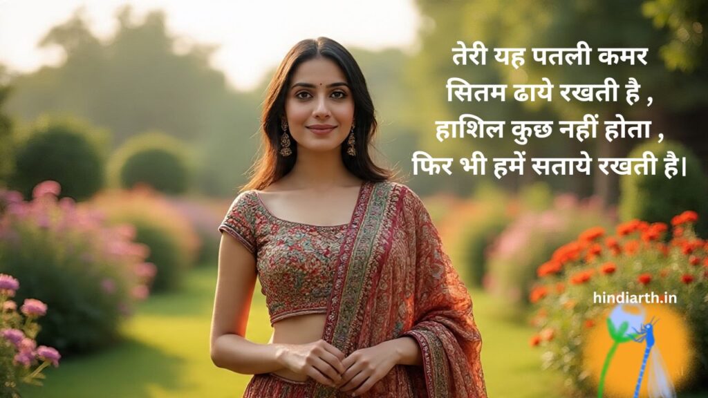 patli kamar wali shayari
