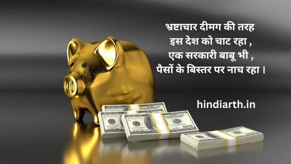 भ्रष्टाचार पर शायरी
