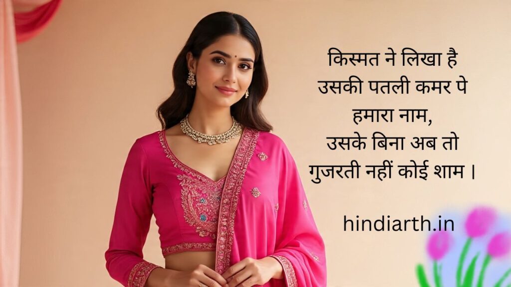 patli kamar par shayari 
