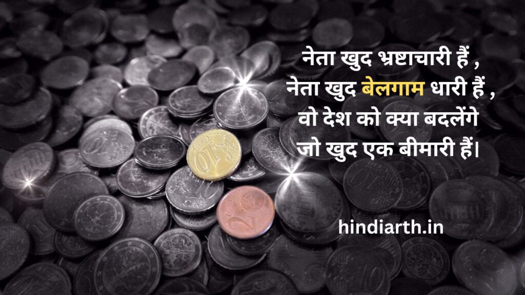 भ्रष्टाचार पर शायरी
