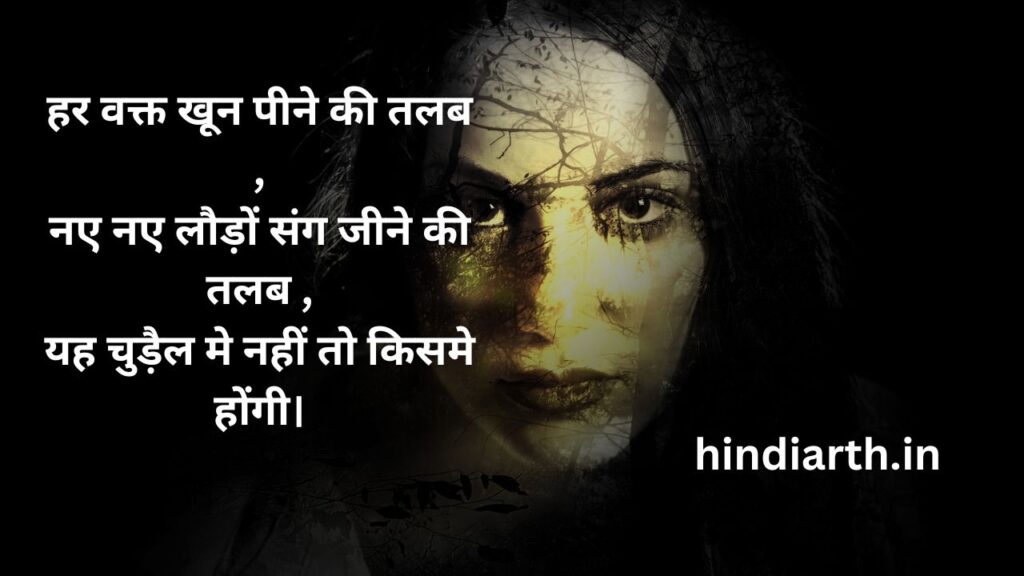 chudel ki shayari