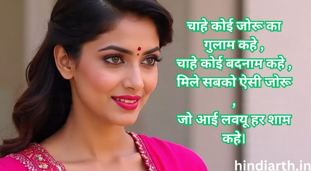 जोरू का गुलाम पर शायरी
