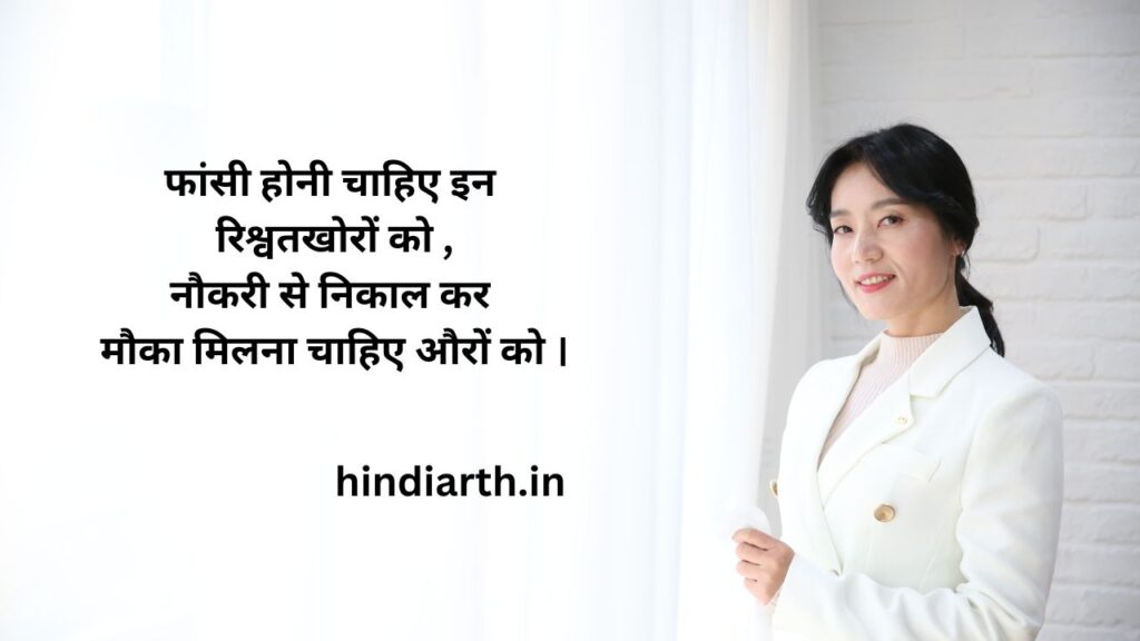 भ्रष्टाचार पर शायरी
