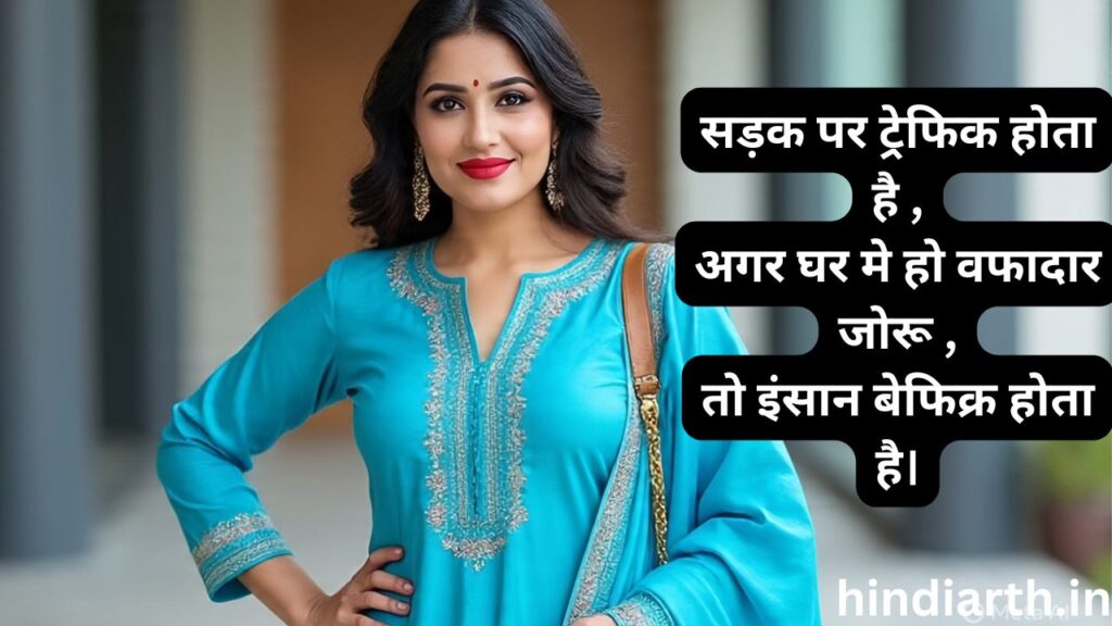 जोरू का गुलाम पर शायरी
