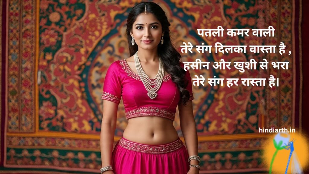 पतली कमर शायरी