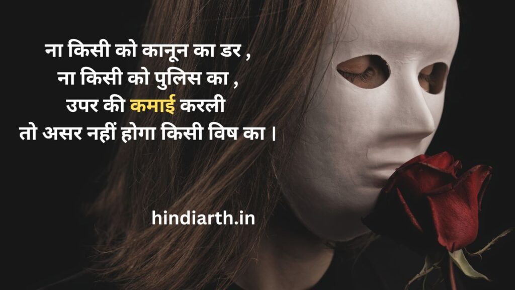 bhrashtachar par shayari hindi mein