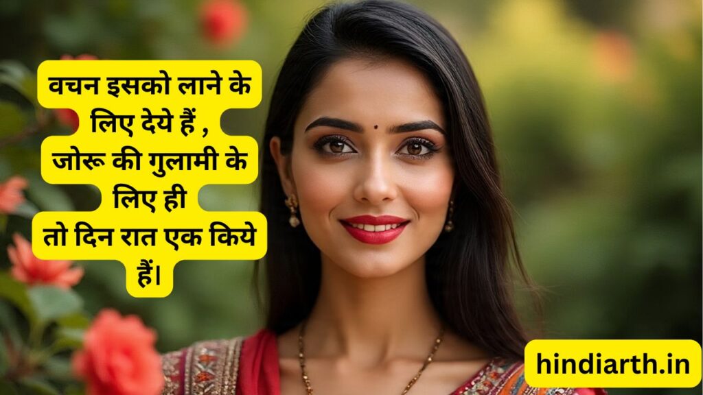 जोरू का गुलाम पर शायरी
