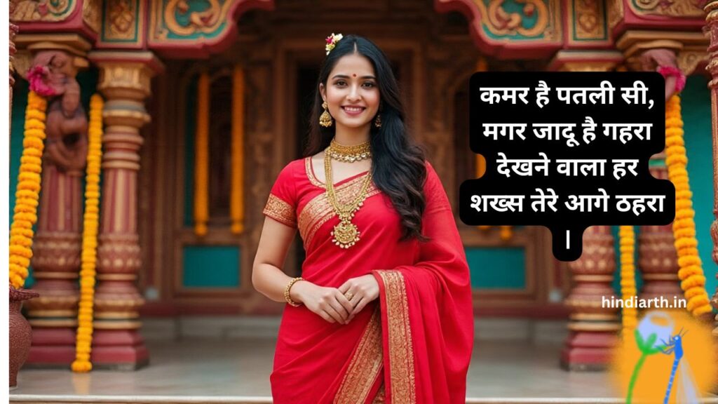 patli kamar shayari in hindi
