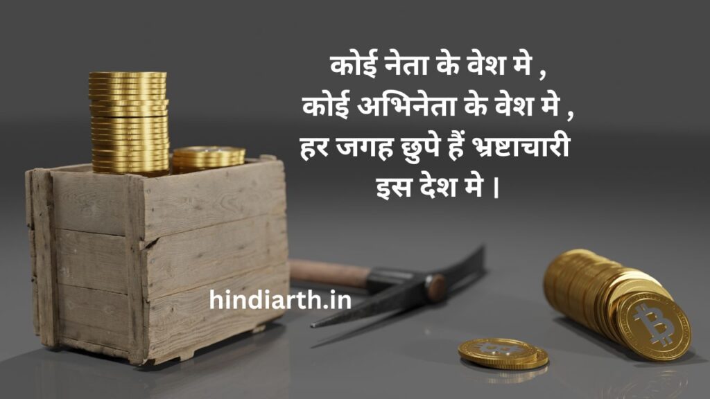 bhrashtachar neta par shayari 
