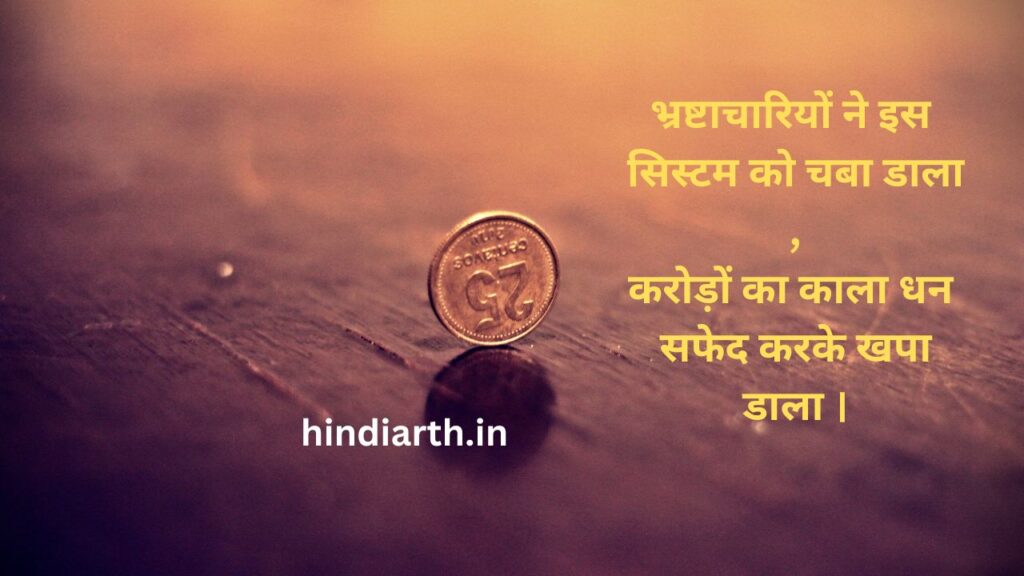 bhrashtachar par shayari in hindi 
