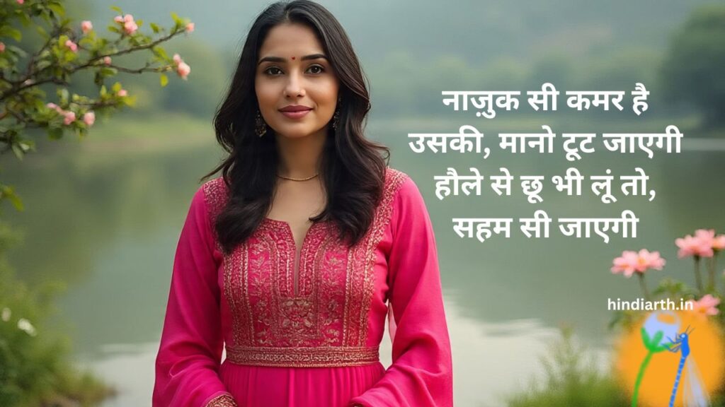 patli kamar par shayari 
