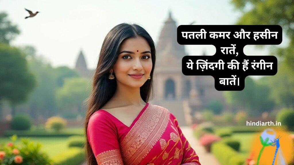 पतली कमर शायरी