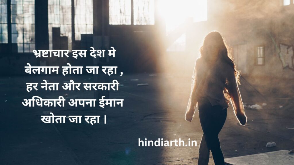  bhrashtachar par shayari 
