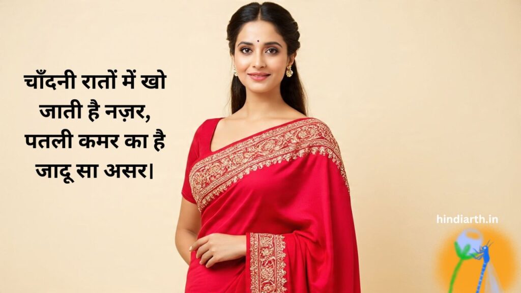 patli kamar shayari in hindi
