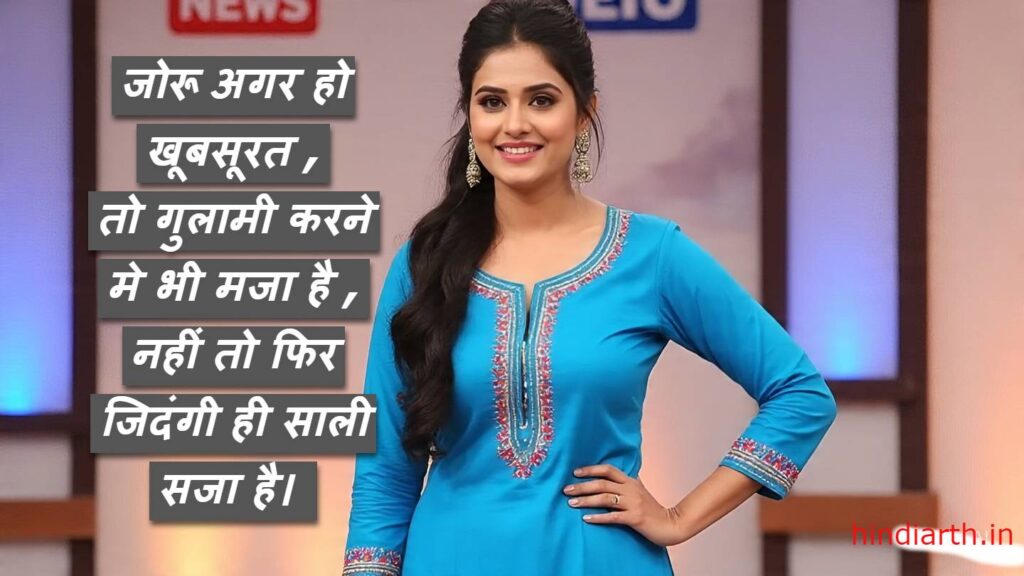 joru ka gulam par shayari
