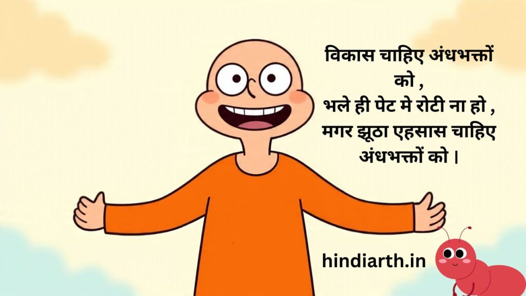 shayari on andhbhakt
