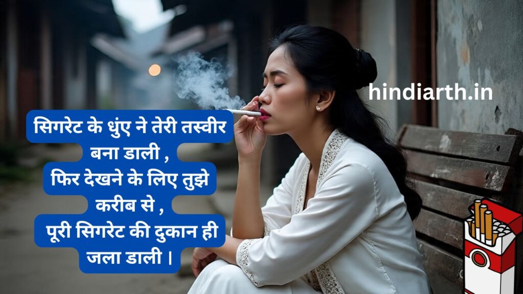 cigaret par shayari 
