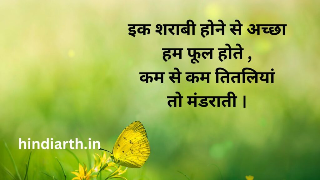 titli par shayari in hindi
