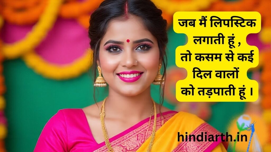red lipstick shayari in hindi
