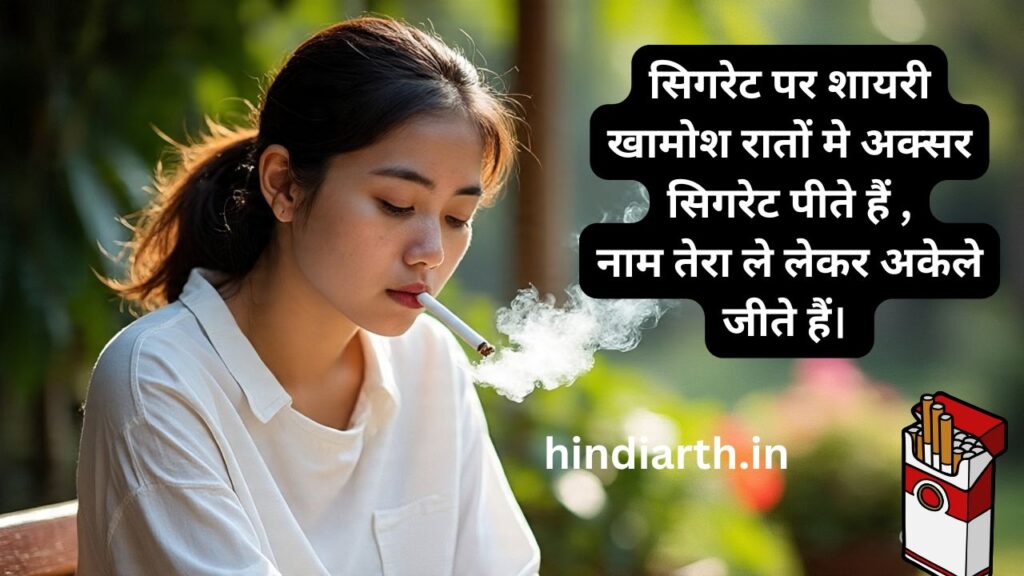 cigarette par shayari in hindi
