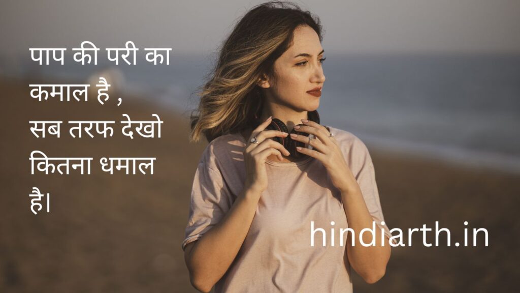 पापा की परी शायरी फनी