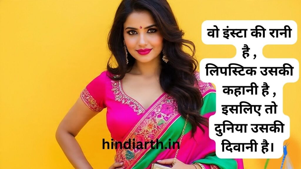 lipstick shayari for girl in hindi

