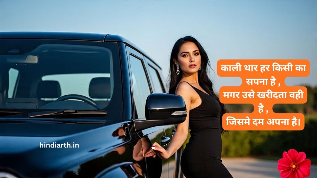 थार गाड़ी पर शायरी