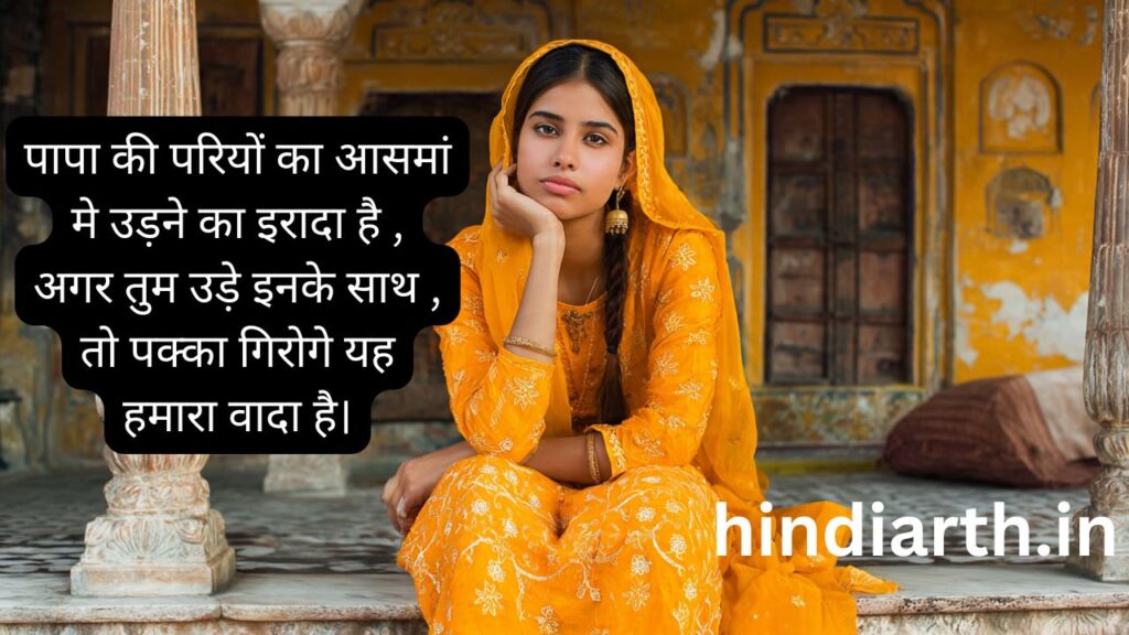 papa ki pari shayari in hindi