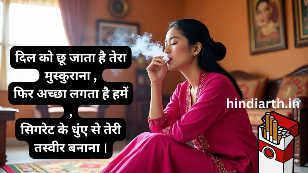 सिगरेट शायरी love
