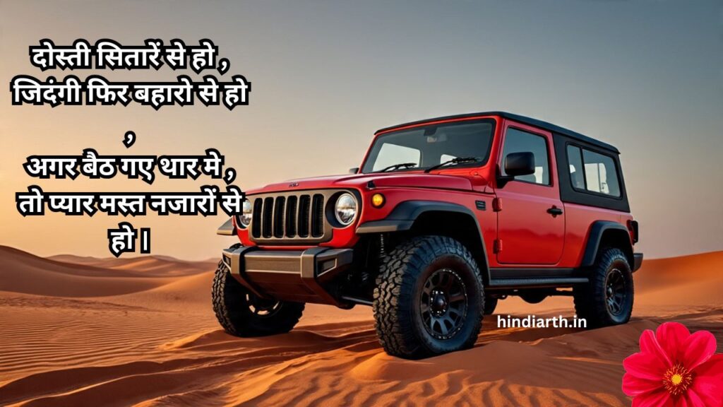थार पर शायरी